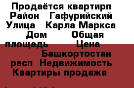 Продаётся квартирп › Район ­ Гафурийский › Улица ­ Карла Маркса › Дом ­ 2 › Общая площадь ­ 43 › Цена ­ 1 800 000 - Башкортостан респ. Недвижимость » Квартиры продажа   